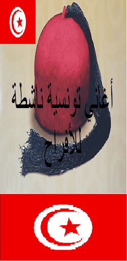 اغاني تونسية ناشطة للافراح Screen 3