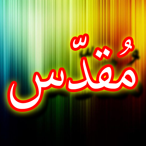 Darood Muqaddas + Urdu (Online Скачать для Windows