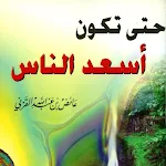Cover Image of Descargar كتاب حتى تكون اسعد الناس pdf  APK