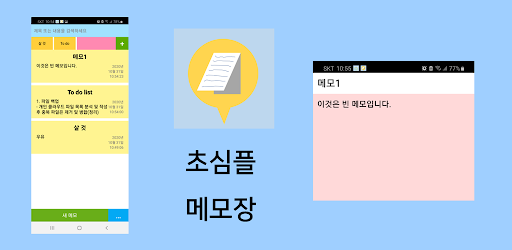 초심플 메모장 - 간단한 메모, 노트, 텍스트