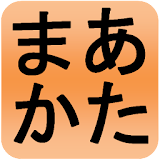 Japanese Alphabet (Hiragana and Katakana) icon