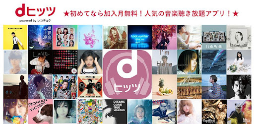 dヒッツ-人気の音楽が聴き放題（サブスク）ミュージックアプリ