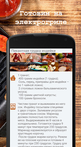 На электрогриле. Рецепты для г Screen 3