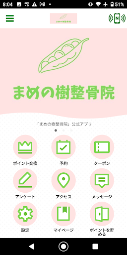 Android application まめの樹整骨院 screenshort