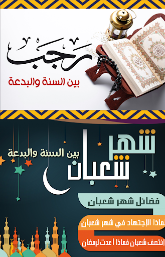 رجب وشعبان بين السنة والبدعة Screenshot 2 - AppWisp.com
