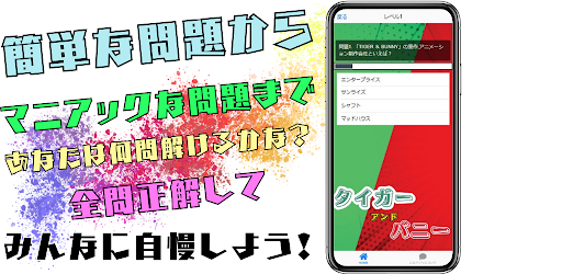 Android application クイズforタイガー＆バニー screenshort