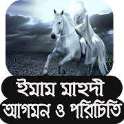 ইমাম মাহ্দী আগমন ও পরিচিত | Imam Mahdi Bangla Apps