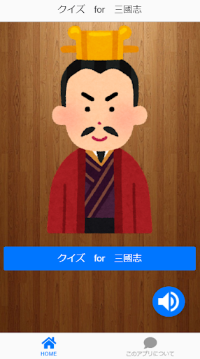 クイズ　for　三國志 Screen 2