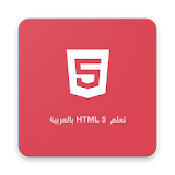 تعلم HTML 5 بالعربية icon