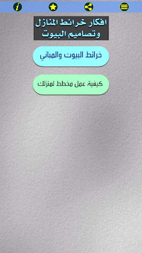 Android application تصاميم خرائط المنازل والبيوت screenshort