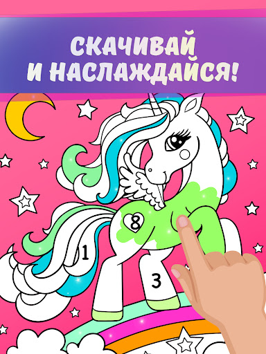 Радужные Единороги по Номерам screenshot 4