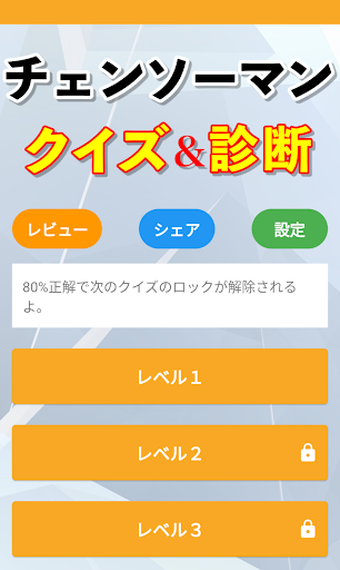 Android application チェンソーマンクイズ診断アプリ screenshort
