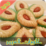 حلويات العيد (بدون أنترنيت) icon