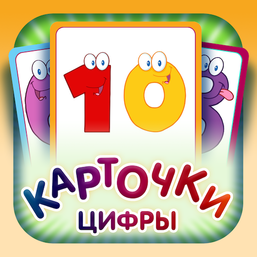 Учимся считать - цифры и счёт Download on Windows