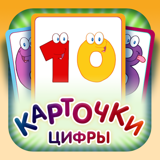 Учимся считать - цифры и счёт 2.0 Icon