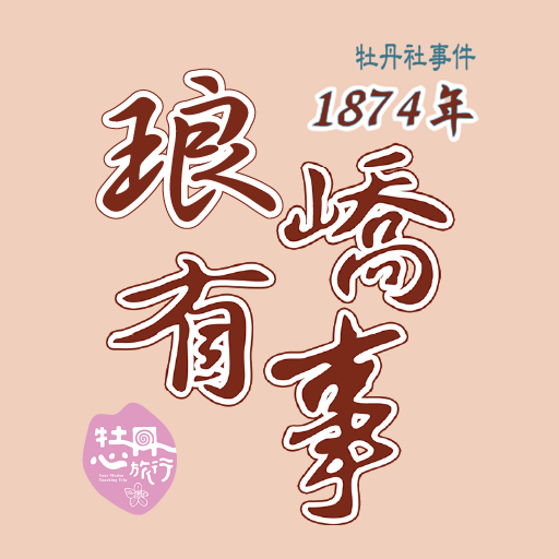 1874琅嶠有事 logo
