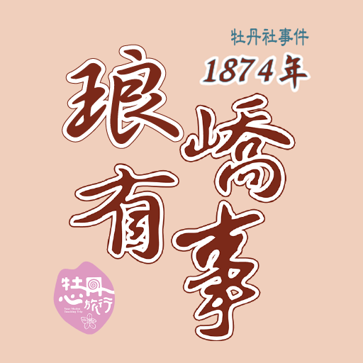 1874琅嶠有事 0.2 Icon