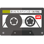 Cover Image of ดาวน์โหลด まいにちスペイン語（中級編） - NHKラジオ録音 令和2年度版 02.10.161 APK