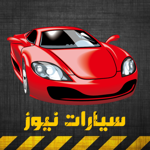 سيارات نيوز - عالم السيارات logo