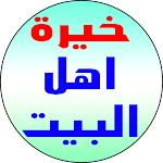 Cover Image of Herunterladen خيرة اهل البيت عليهم السلام  APK