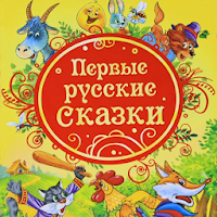 Русские аудио сказки для детей