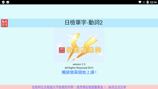 Android application 吳氏日文: 動詞2 (記憶機示範版本) screenshort