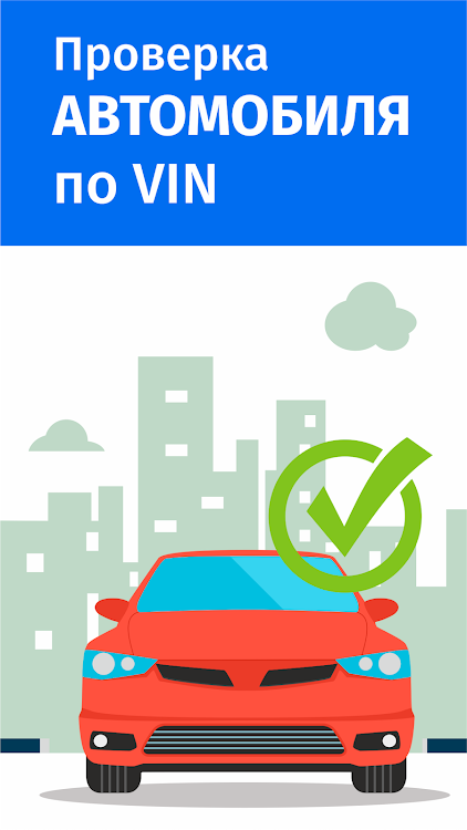 VIN проверка авто база гибдд - - 1.1.4 - (Android)