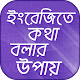 ইংরেজিতে কথা বলার সহজ উপায় Spoken English Learning Auf Windows herunterladen