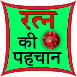 Ratan ki Pehchan (Identify) icon