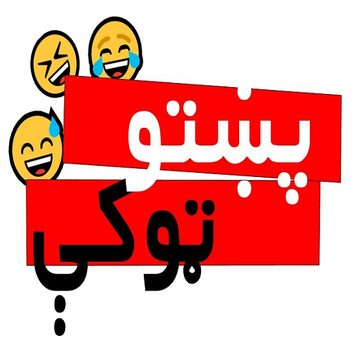 پښتو ټوکې Pashto Jokes 5.2.6 Icon