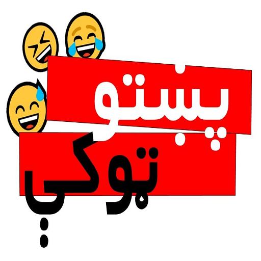 پښتو ټوکې Pashto Jokes  Icon