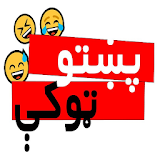 پښتو ټوکې Pashto Jokes icon