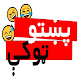 پښتو ټوکې Pashto Jokes Download on Windows