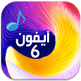 رنات ايفون 6 مجانا icon