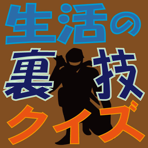 生活の裏技クイズ logo