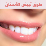 Cover Image of Descargar تبييض الأسنان في المنزل 2 APK