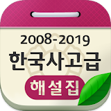 한국사능력검정시험 고급 해설집 icon