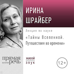 Obraz ikony: Лекция «Тайны Вселенной. Путешествия во времени»