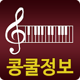 콩젨 정보 : 클래식, 피아노 콩젠르 정보 icon
