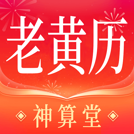 神算堂老黄历 logo