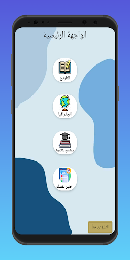 Android application Bac 2024 تاريخ و جغرافيا screenshort