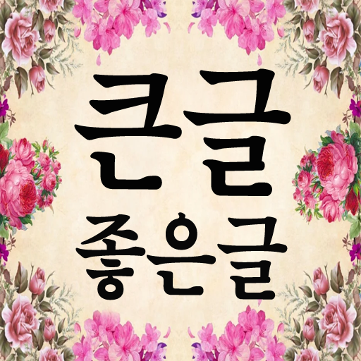 큰글좋은글 –힘들 때 꼭보세요, 짧고 좋은 큰글씨 logo