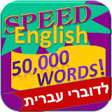 לימוד אנגלית - 50,000 מילים icon