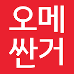 Cover Image of Unduh 오메싼거  APK