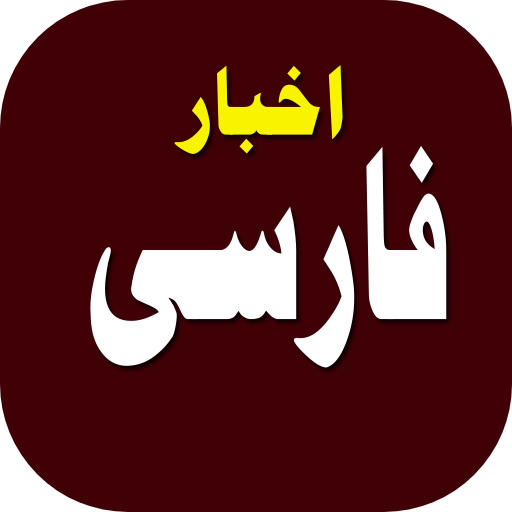 اخبار فارسی - Farsi News logo