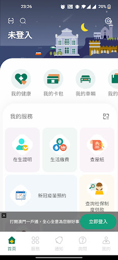 Android application 澳門公共服務一戶通 screenshort