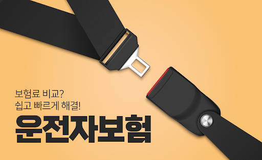 Android application 운전자보험 사이트 추천 - 보장내용 가격비교 (메리츠) screenshort
