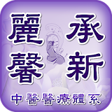 麗馨中醫診所 扠新中醫診所 icon