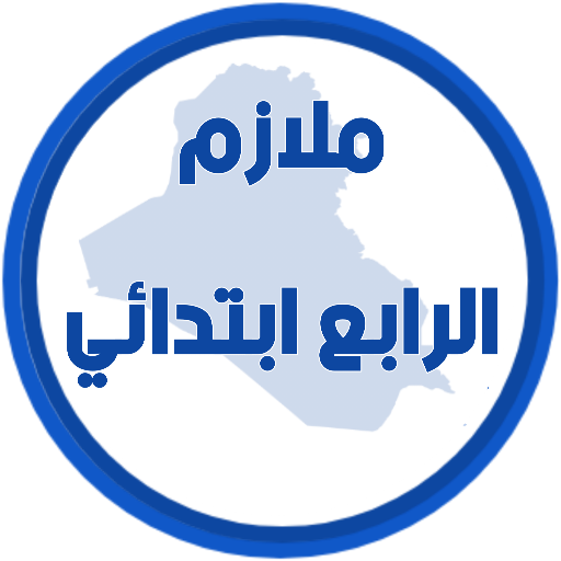 ملازم الرابع ابتدائي logo