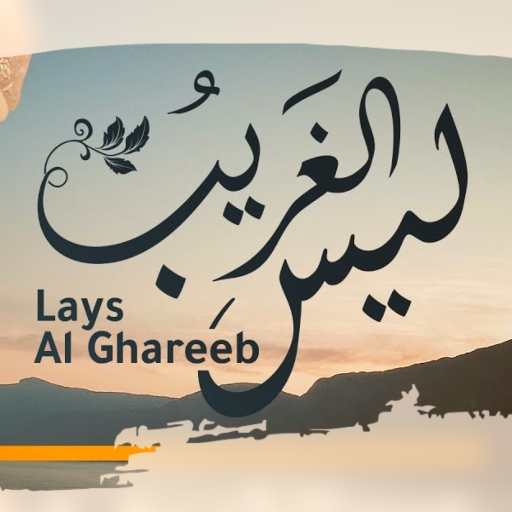 انشودة ليس الغريب مهيوب mp3 logo